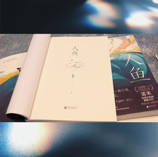 人鱼 雷米 著 中国悬疑推理烧脑小说 心理罪 作者暌违五年全新回归 女性向悬疑力作 商品图2