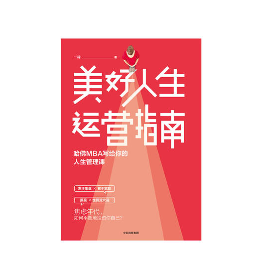 美好人生运营指南 哈佛MBA写给你的人生管理课 一稼 著 中信出版社图书 正版书籍 商品图2