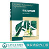 有机化学实验 傅玉琴 商品缩略图0