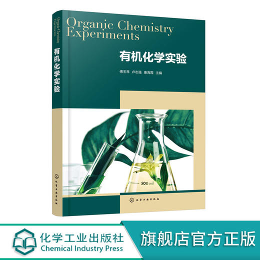 有机化学实验 傅玉琴 商品图0