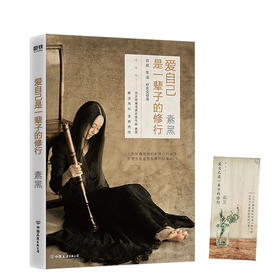爱自己是一辈子的修行 情感疗愈作家素黑全新力作 现代当代文学 女性心灵修养成长励志小说书籍