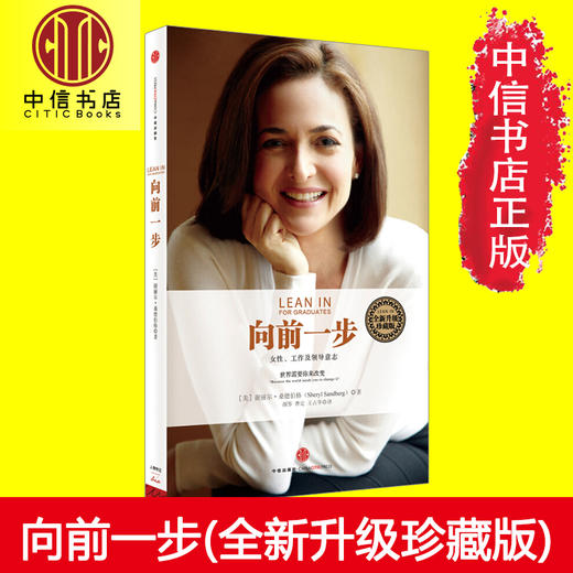 【樊登】向前一步 全新升级珍藏版  女性工作及领导意志 谢丽尔·桑德伯格著 现代市职场女性励志成功书籍中信出版 商品图3