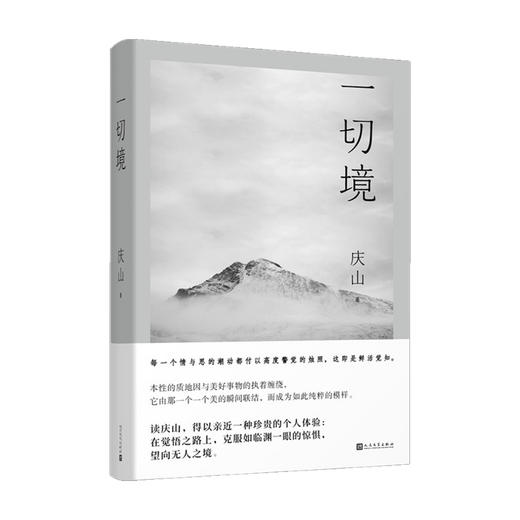 【赠书签】 一切境 庆山 著 中国文学散杂文随笔集 安妮宝贝2021全新散文集 心的千问 彼岸花 二三事 商品图1