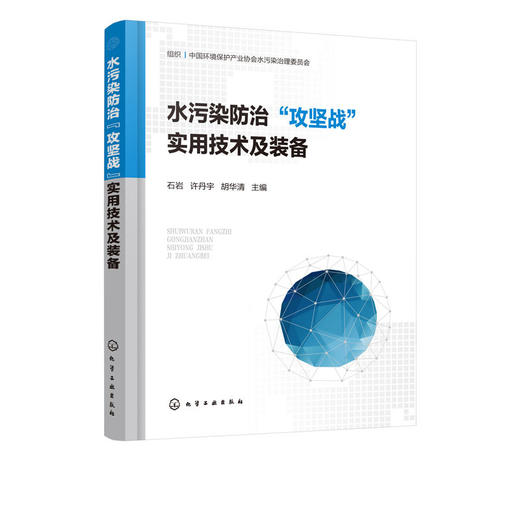 水污染防治攻坚战实用技术及装备 水污染防治技术水污染水处理技 商品图4