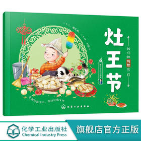 我们的传统节日灶王节故事绘本幼儿传统文化启蒙春节认知绘本书