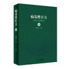 病毒性肝炎 第3版 包括病毒性肝炎的病原学、流行病学治疗学及病毒性肝炎相关疾病 陈紫榕 主编 9787117295475人民卫生出版社 商品缩略图1