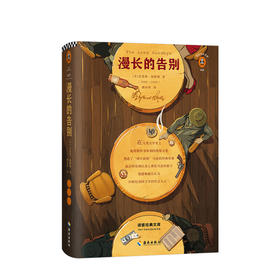 漫长的告别 村上春树的人生之书 村上反复阅读、亲自翻译本书 “硬汉派”文学宗师钱德勒经典代表作 书单来了