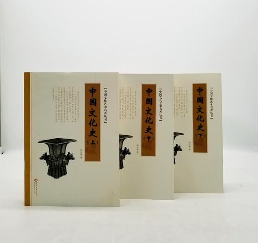 《中国文化史》（全三册）湖南大学出版社 商品图0