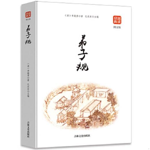 弟子规（图文版）品读经典系列 商品图0