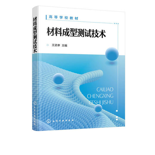 材料成型技术 王武孝 电测量法基本知识 电测装置基本要求 常 商品图1