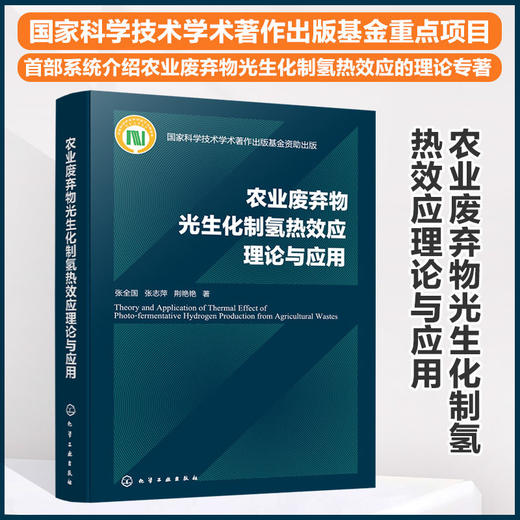 农业废弃物光生化制氢热效应理论与应用 商品图4