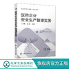 医药企业安全生产管理实务 孔庆新 医药企业安全生产 药品安全危 商品缩略图0