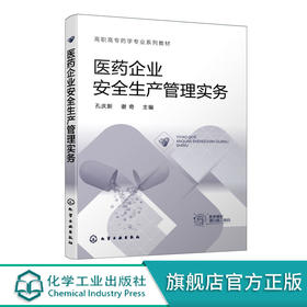 医药企业安全生产管理实务 孔庆新 医药企业安全生产 药品安全危
