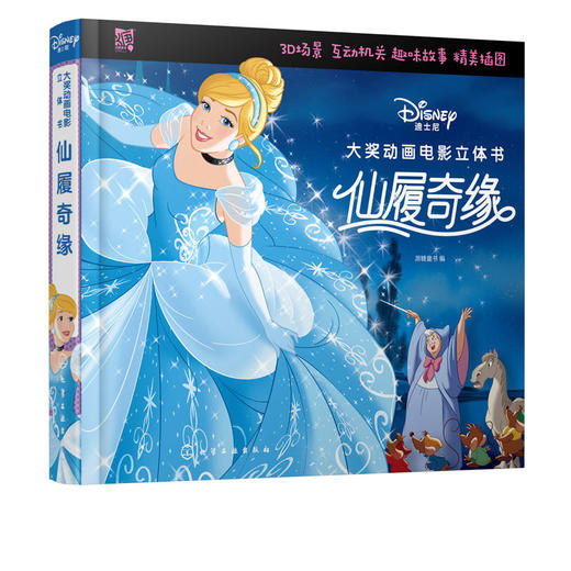 迪士尼大奖动画电影立体书 仙履奇缘 商品图1