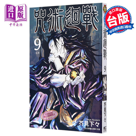 【中商原版】漫画 咒术回战9 台版漫画书 东立出版 商品图0