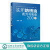 实用防锈油配方与制备200例 商品缩略图0