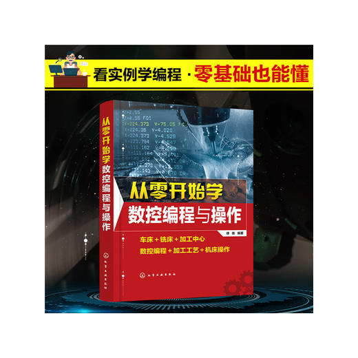 从零开始学数控编程与操作 商品图3