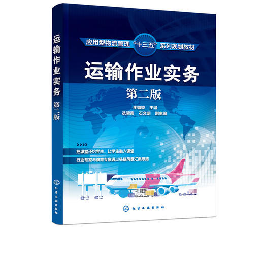 正版 运输作业实务 第二版 李如姣 公路运输航空运输水路运输铁路 商品图1
