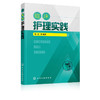临床护理实践 魏凌 临床护理医学书籍 商品缩略图4