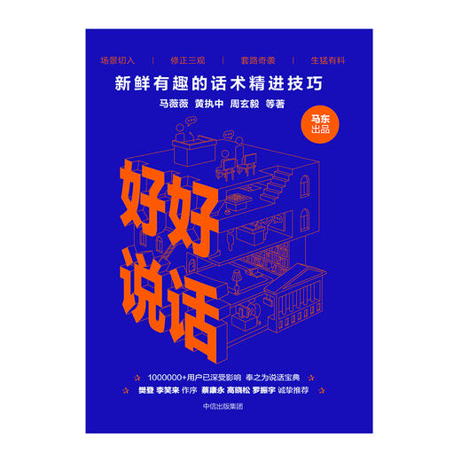 好好说话 新鲜有趣的话术精进技巧奇葩说马东携人气辩手黄执中 8090后话术指导手册沟通技巧书籍中信出版 商品图2