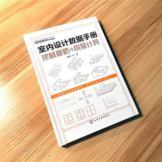 室内设计数据手册：建材规格与用量计算 商品图1