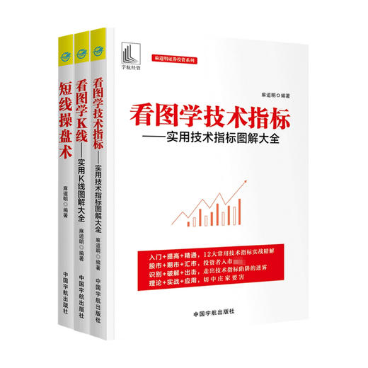 麻道明证券投资系列 套装3册  麻道明 著 商业财富基金股票投资 商品图0