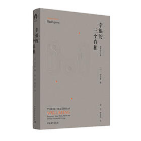 幸福的三个真相 张德芬激赏印度瑜伽震撼人心之作 萨古鲁 幸福通俗 心理励志