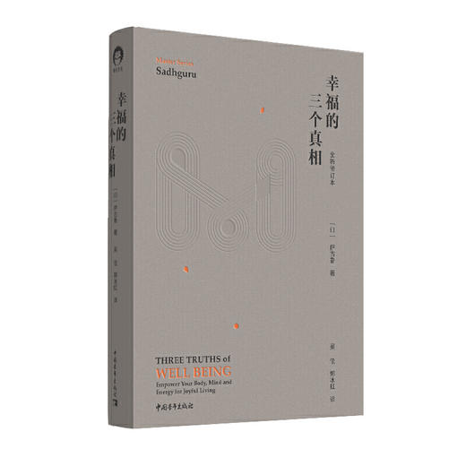 幸福的三个真相 张德芬激赏印度瑜伽震撼人心之作 萨古鲁 幸福通俗 心理励志 商品图0