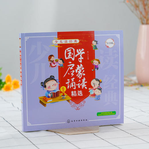 少儿读经典 国学启蒙诵读精选 儿童国学知识 儿童自主阅读 全文注 商品图1