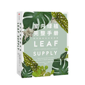 室内绿植完整手册 我的植物生活新提案 劳伦卡米雷利 著 科学养护绿植 塑造空间美学