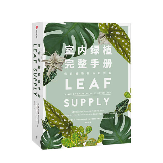 室内绿植完整手册 我的植物生活新提案 劳伦卡米雷利 著 科学养护绿植 塑造空间美学 商品图0