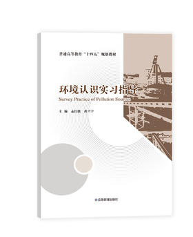 环境认识实习指导（普通高等教育“十四五”规划教材）