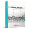 978-7-113-26354-6 普速铁路工电供一体化基础知识 商品缩略图0