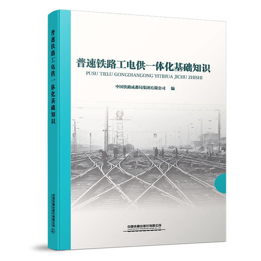 978-7-113-26354-6 普速铁路工电供一体化基础知识 商品图0