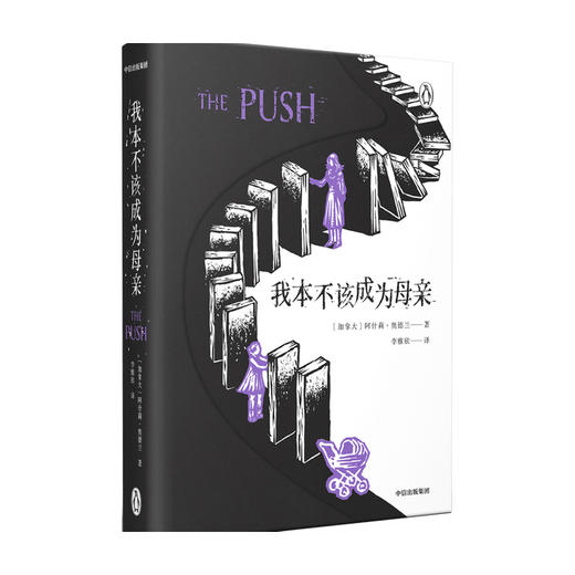我本不该成为母亲The Push 阿什莉奥德兰 著 外国文学小说 企鹅兰登 外国小说 母女关系 心理悬疑 原生家庭 中信正版 商品图1