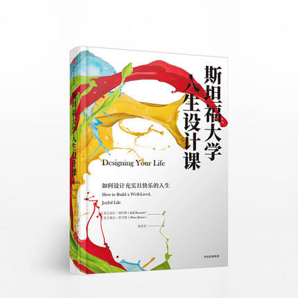 斯坦福大学人生设计课 比尔柏奈特中信出版 商品图0