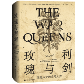 玫瑰与利剑：改变历史的非凡女性