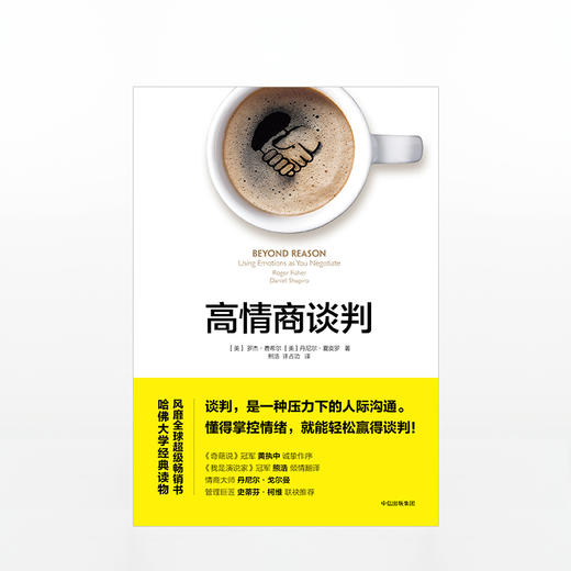 高情商谈判 罗杰费希尔 著 懂得掌控情绪，就能轻松赢得谈判 好好说话作者黄执中作序 中信书店商业谈判人际沟通书籍中信出版 商品图1