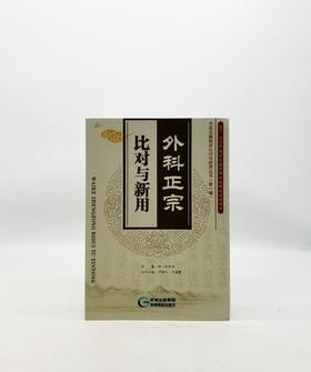 外科正宗·比对与新用 贵州科技出版社Z