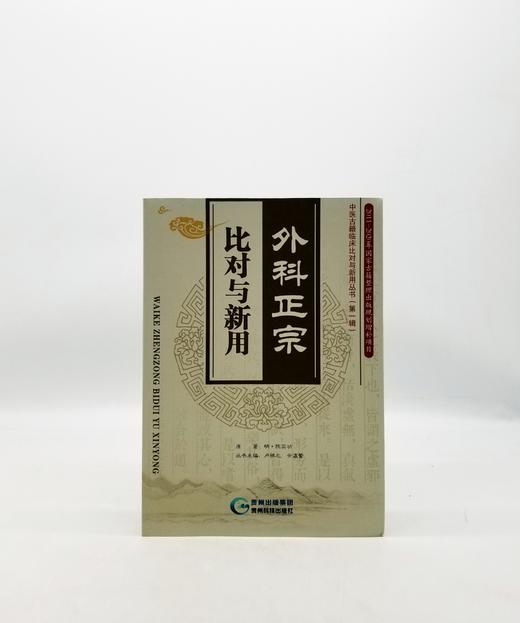 外科正宗·比对与新用 贵州科技出版社Z 商品图0