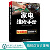 家电维修手册 液晶电视机定频变频空调器洗衣机电冰箱等维修入门 商品缩略图0