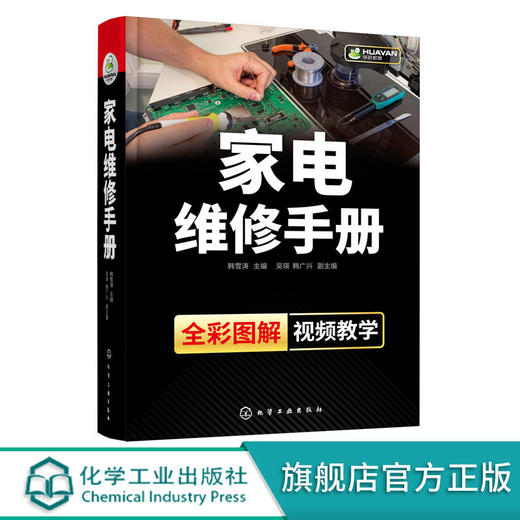 家电维修手册 液晶电视机定频变频空调器洗衣机电冰箱等维修入门 商品图0