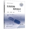 生物药物制剂技术（孔庆新）（第二版） 商品缩略图0
