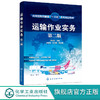 正版 运输作业实务 第二版 李如姣 公路运输航空运输水路运输铁路 商品缩略图0