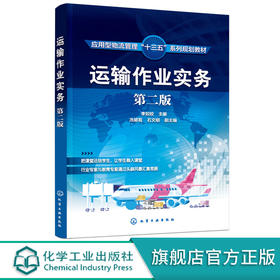 正版 运输作业实务 第二版 李如姣 公路运输航空运输水路运输铁路