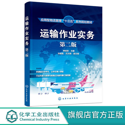 正版 运输作业实务 第二版 李如姣 公路运输航空运输水路运输铁路 商品图0