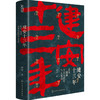 建安十三年：后汉三国的历史大转折与大变局 商品缩略图1