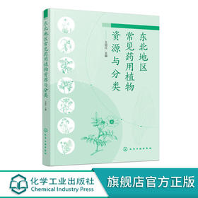 东北地区常见药用植物资源与分类  700多种东北地区药用植物图谱