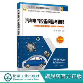 汽车电气设备构造与维修 徐淼 汽车电气设备车电气设备构造与检修
