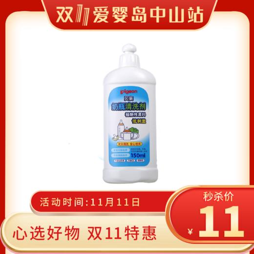 双11-贝亲奶瓶清洁剂150MLMA25# 商品图0